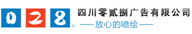成都廣告公司，成都噴繪、LED顯示屏、寫(xiě)真、雕刻、吸塑等廣告制作中心